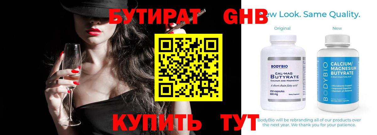 БУТИРАТ 1.4BDO Светлоград