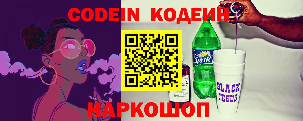 Codein напиток Lean (лин) Светлоград