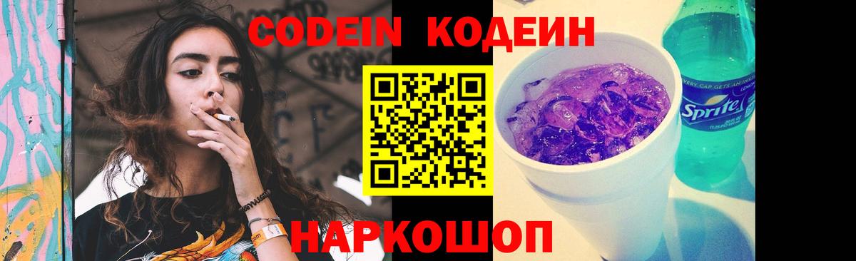 Светлоград  Codein Purple Drank  Вход с VPN 
